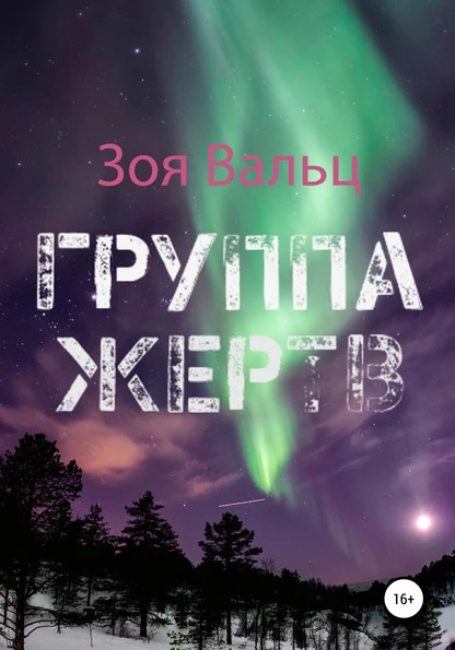 Постер книги Группа жертв