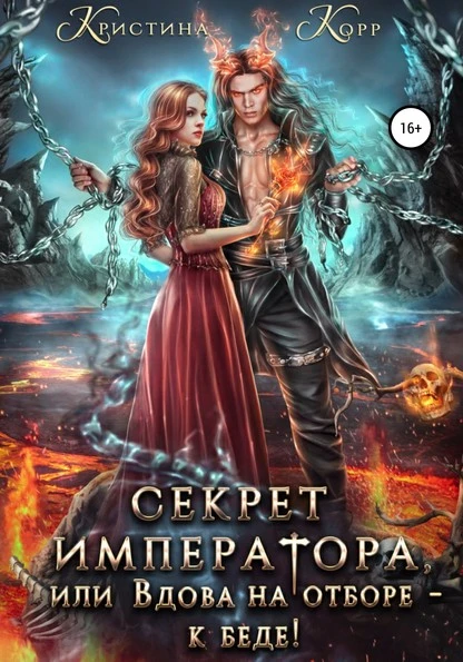 Постер книги Секрет Императора, или Вдова на отборе – к беде!