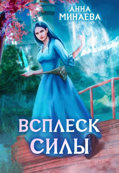 Постер книги Всплеск силы