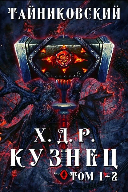 Постер книги Хроники демонического ремесленника. Кузнец. Том 1 и 2