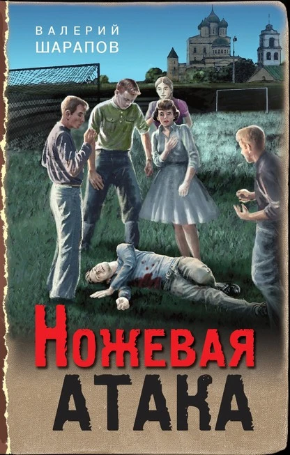 Постер книги Ножевая атака