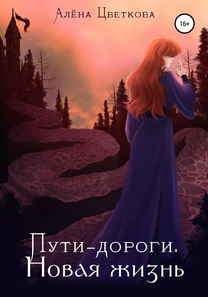 Постер книги Пути-дороги. Новая жизнь