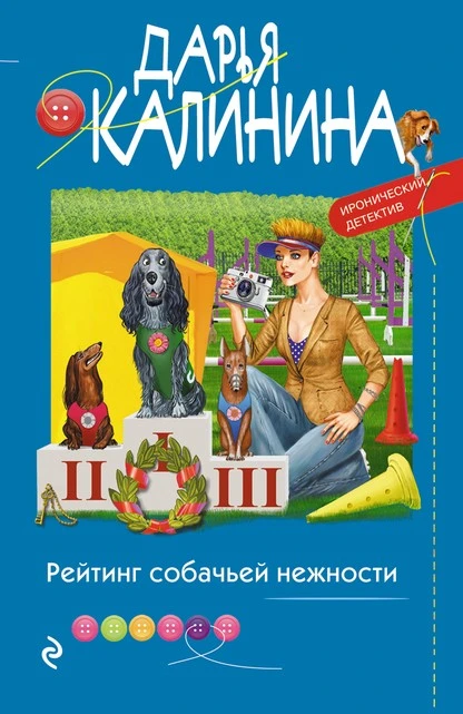 Постер книги Рейтинг собачьей нежности