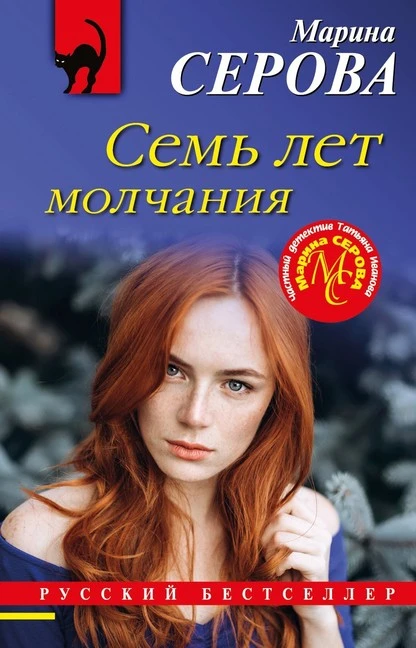 Постер книги Семь лет молчания