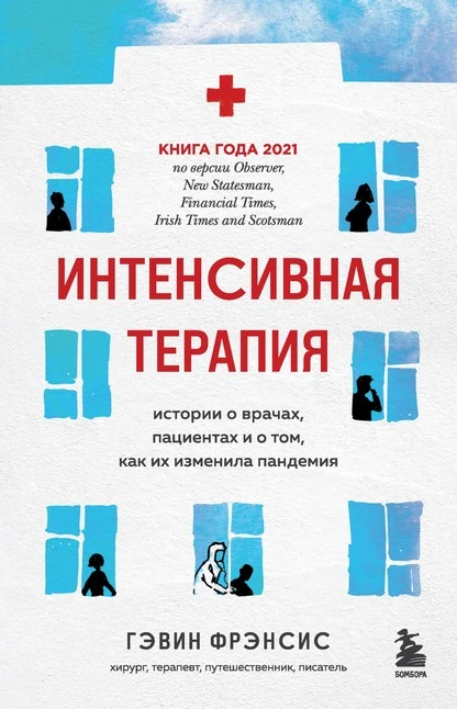 Постер книги Интенсивная терапия. Истории о врачах, пациентах и о том, как их изменила пандемия