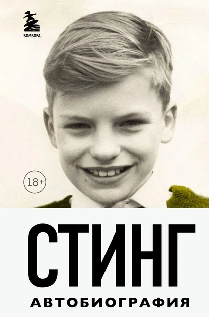 Постер книги Стинг. Сломанная музыка. Автобиография