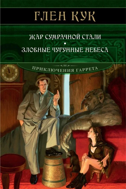 Постер книги Жар сумрачной стали. Злобные чугунные небеса