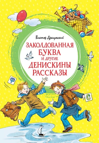 Постер книги Заколдованная буква и другие Денискины рассказы