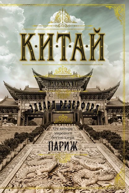 Постер книги Китай