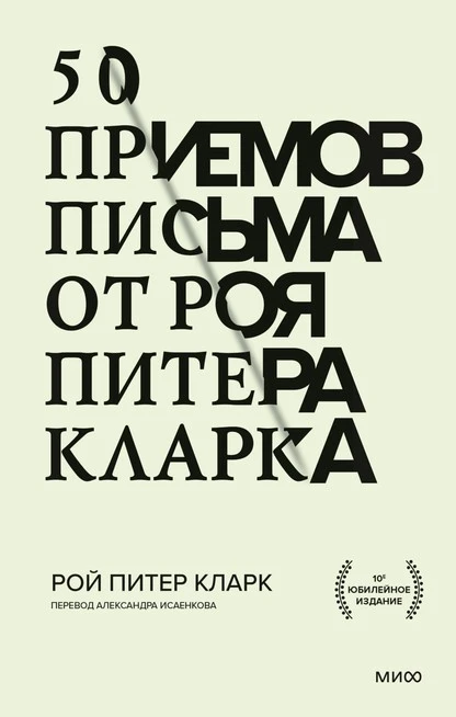 Постер книги 50 приемов письма от Роя Питера Кларка