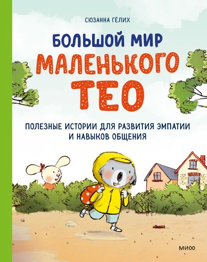 Постер книги Большой мир маленького Тео. Полезные истории для развития эмпатии и навыков общения