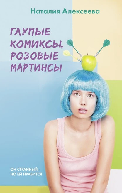 Постер книги Глупые комиксы, розовые «мартинсы»