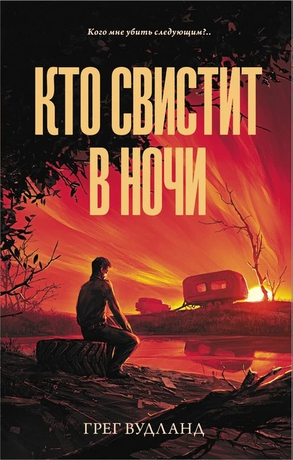 Постер книги Кто свистит в ночи