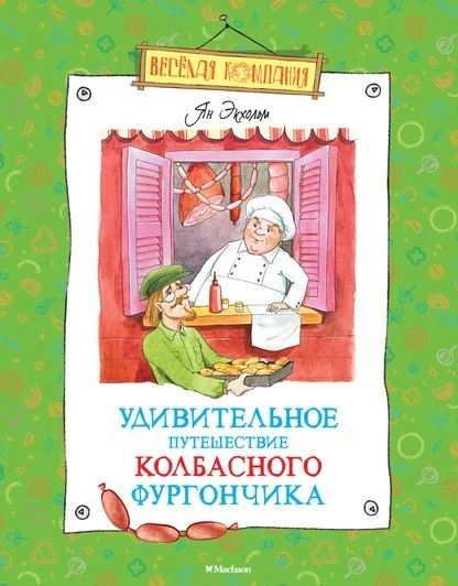 Постер книги Удивительное путешествие колбасного фургончика