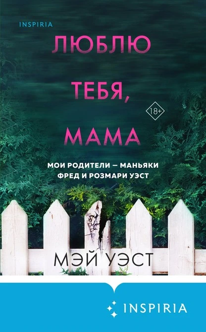 Постер книги Люблю тебя, мама. Мои родители – маньяки Фред и Розмари Уэст