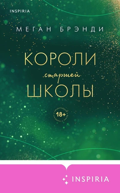 Постер книги Короли старшей школы