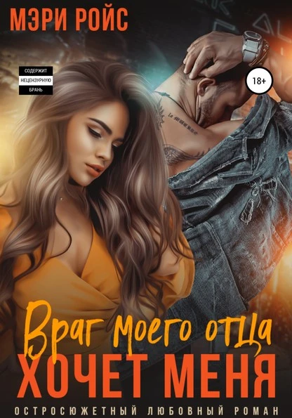 Постер книги Враг моего отца хочет меня