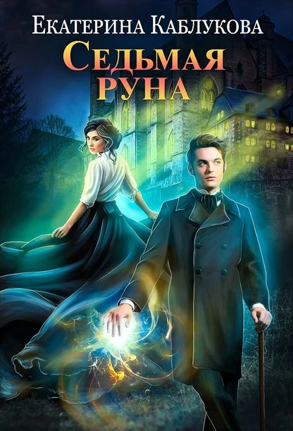 Постер книги Седьмая руна