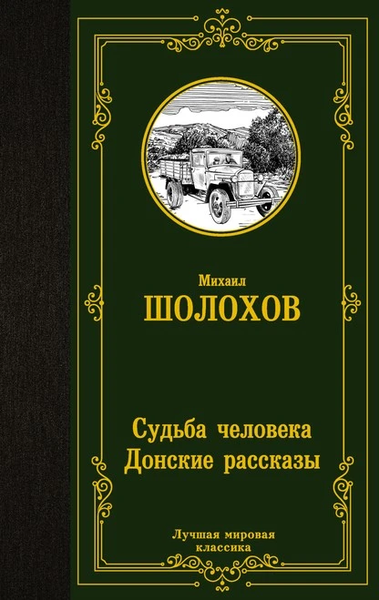 Постер книги Судьба человека. Донские рассказы