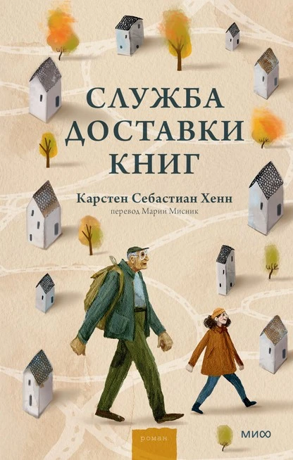 Постер книги Служба доставки книг