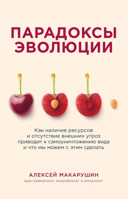 Постер книги Парадоксы эволюции. Как наличие ресурсов и отсутствие внешних угроз приводит к самоуничтожению вида и что мы можем с этим сделать