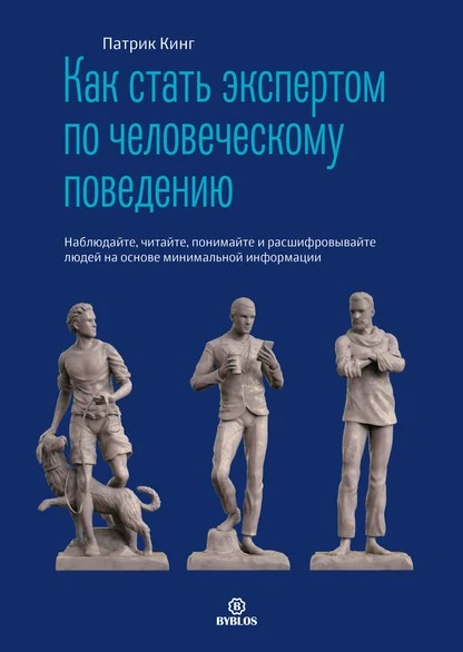 Постер книги Как стать экспертом по человеческому поведению. Наблюдайте, читайте, понимайте и расшифровывайте людей на основе минимальной информации