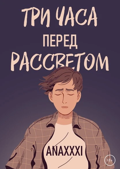 Постер книги Три часа перед рассветом