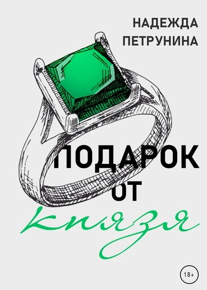 Постер книги Подарок от Князя