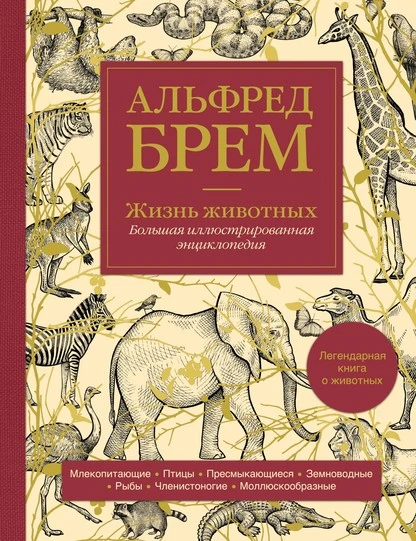 Постер книги Жизнь животных. Большая иллюстрированная энциклопедия