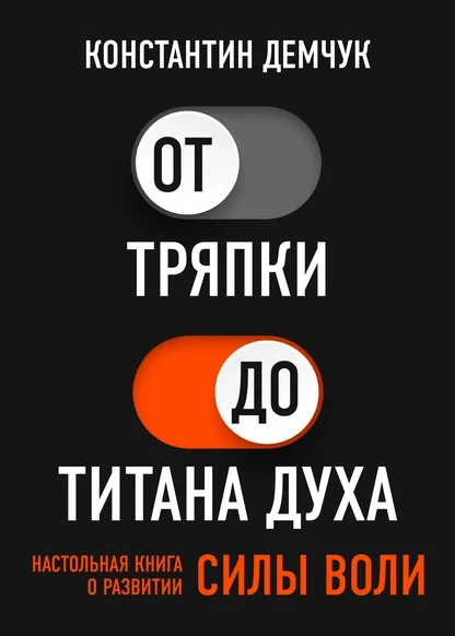 Постер книги От тряпки до титана духа. Настольная книга о развитии силы воли