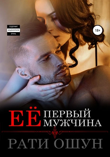 Постер книги Её первый мужчина