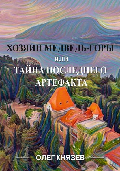 Постер книги Хозяин Медведь-горы, или Тайна последнего Артефакта