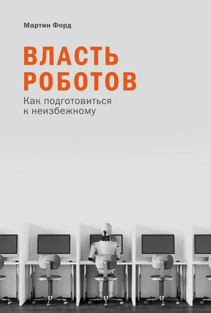 Постер книги Власть роботов. Как подготовиться к неизбежному