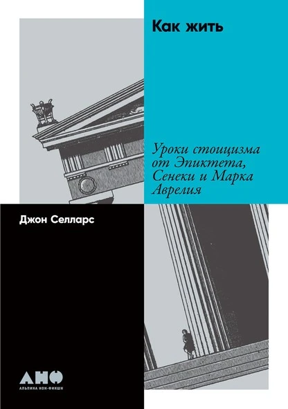 Постер книги Как жить. Уроки стоицизма от Эпиктета, Сенеки и Марка Аврелия