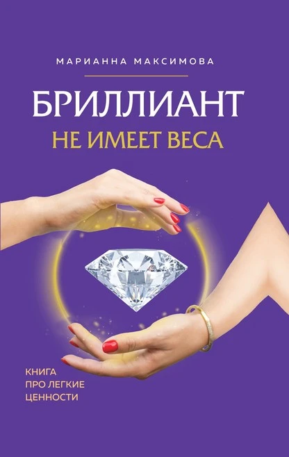 Постер книги Бриллиант не имеет веса. Книга про легкие ценности