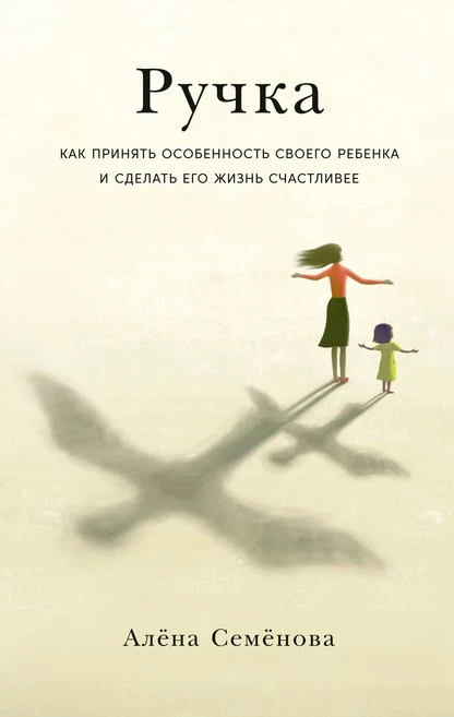 Постер книги Ручка. Как принять особенность своего ребенка и сделать его жизнь счастливее