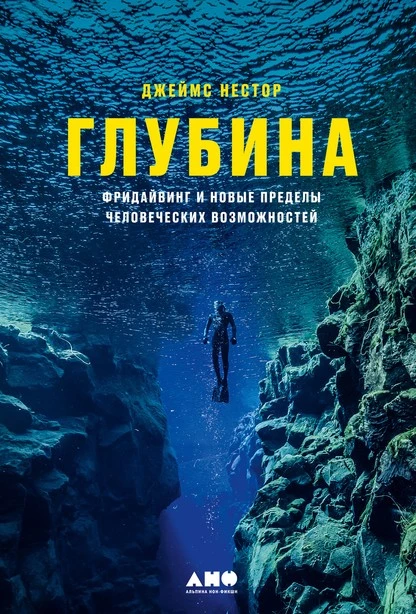 Постер книги Глубина. Фридайвинг и новые пределы человеческих возможностей