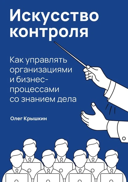 Постер книги Искусство контроля. Как управлять организациями и бизнес-процессами со знанием дела