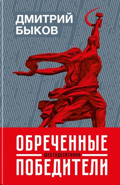 Постер книги Обреченные победители. Шестидесятники