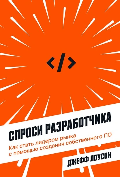 Постер книги Спроси разработчика. Как стать лидером рынка с помощью создания собственного ПО