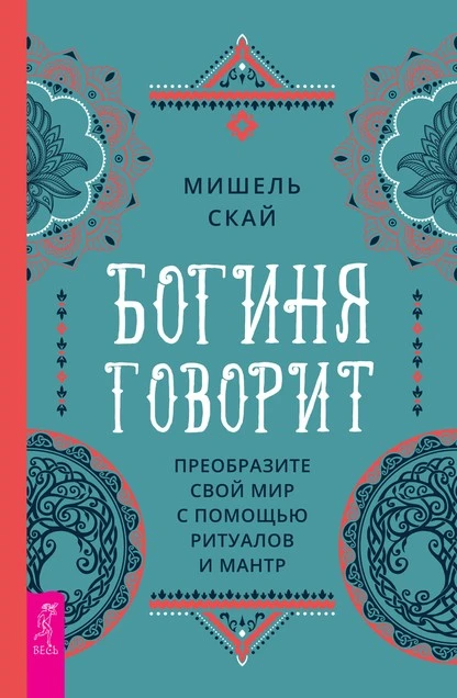 Постер книги Богиня говорит. Преобразите свой мир с помощью ритуалов и мантр