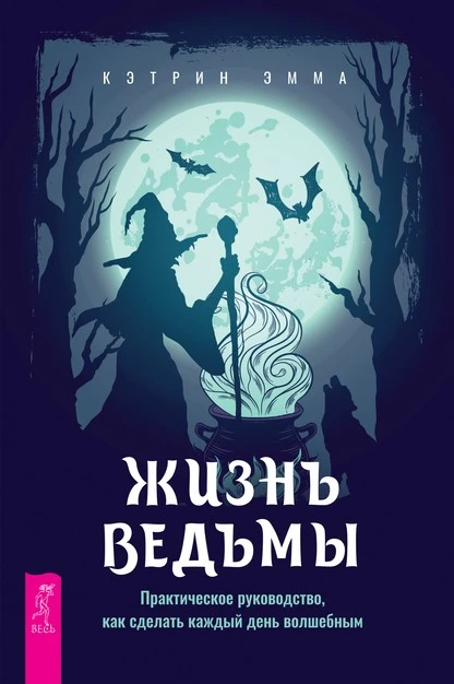 Постер книги Жизнь ведьмы. Практическое руководство, как сделать каждый день волшебным