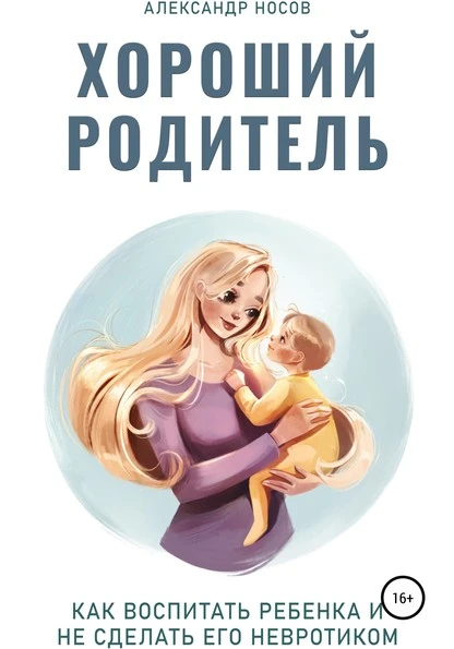 Постер книги Хороший родитель