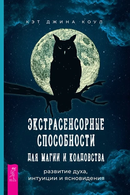 Постер книги Экстрасенсорные способности для магии и колдовства: развитие духа, интуиции и ясновидения