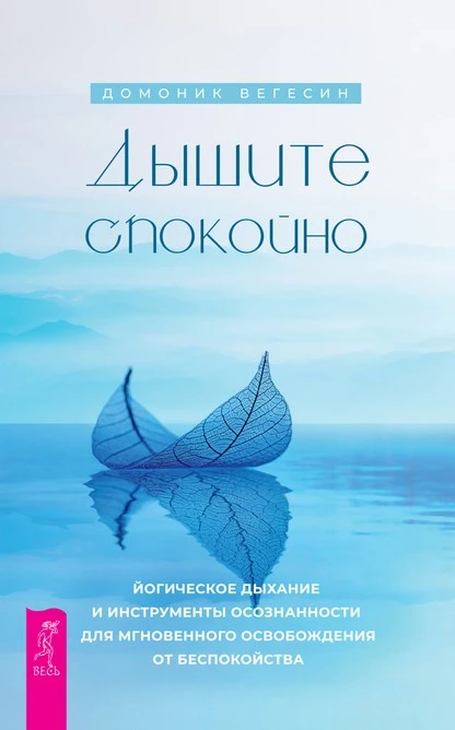 Постер книги Дышите спокойно: йогическое дыхание и инструменты осознанности для мгновенного освобождения от беспокойства