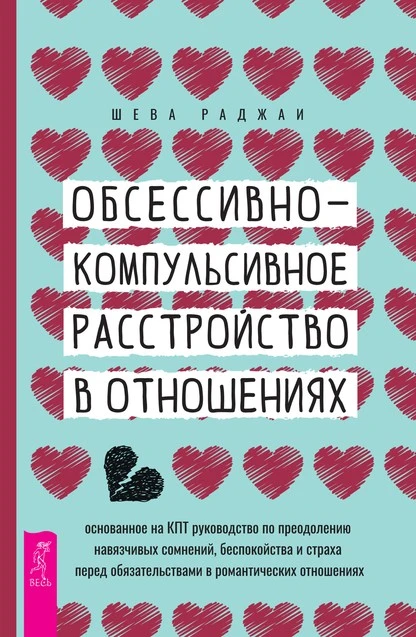 Постер книги Обсессивно-компульсивное расстройство в отношениях: основанное на КПТ руководство по преодолению навязчивых сомнений, беспокойства и страха перед обязательствами в романтических отношениях