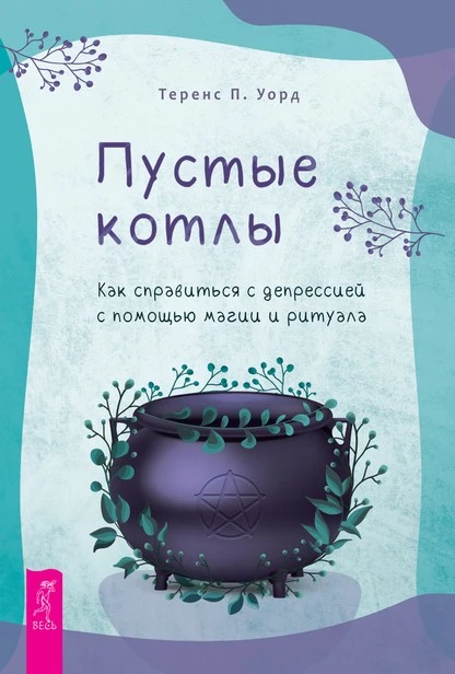 Постер книги Пустые котлы. Как справиться с депрессией с помощью магии и ритуала