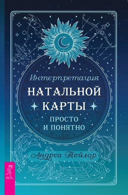 Постер книги Интерпретация натальной карты просто и понятно