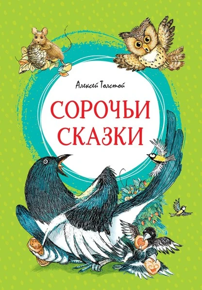 Постер книги Сорочьи сказки