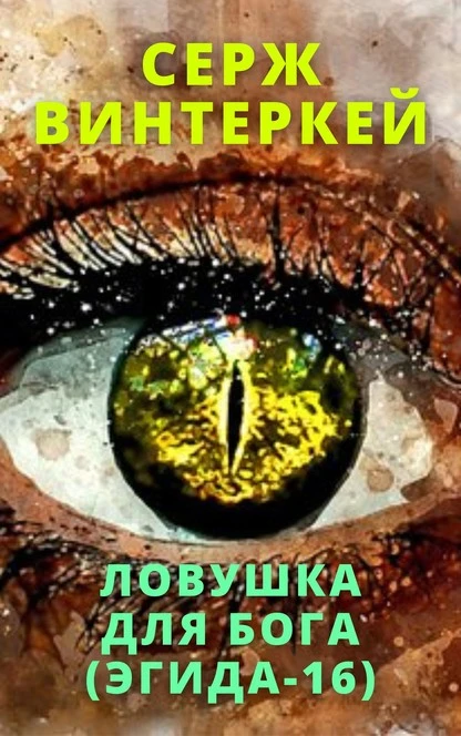 Постер книги Ловушка для бога